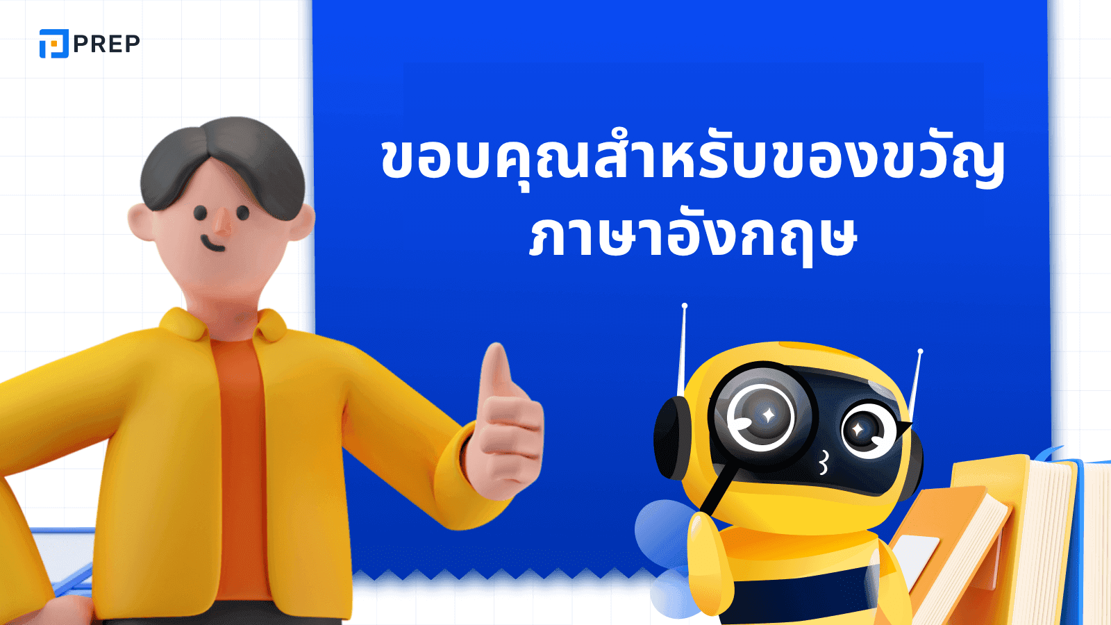 ขอบคุณสําหรับของขวัญ ภาษาอังกฤษ พูดอย่างไรให้ดูดีและจริงใจ