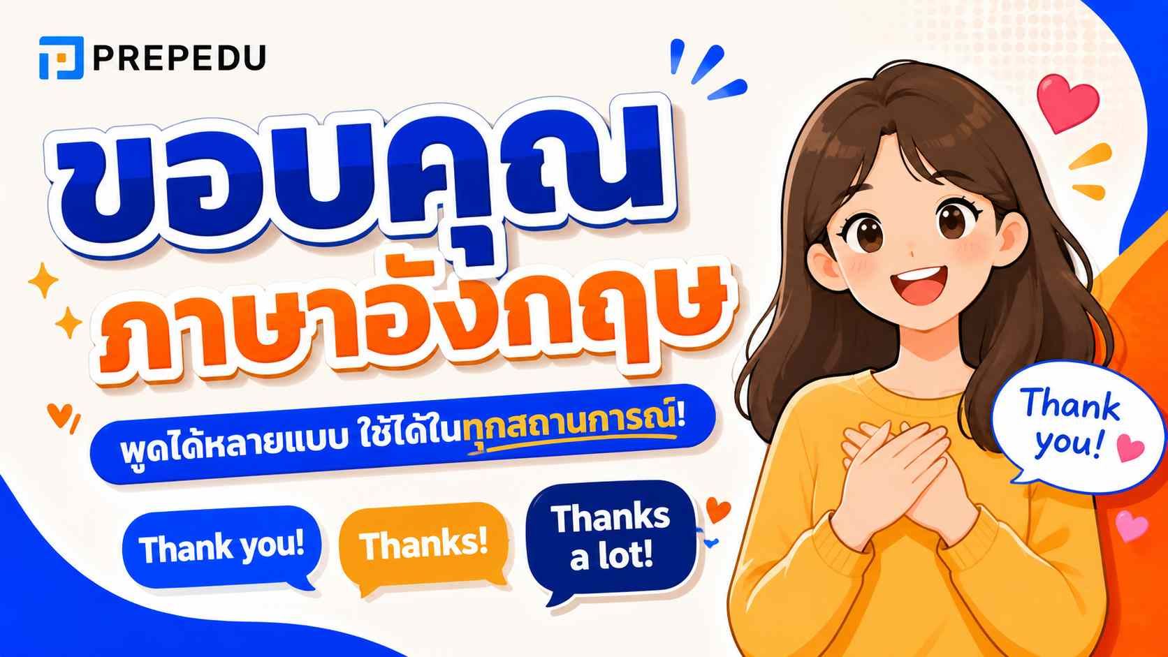 วิธีพูดขอบคุณเป็นภาษาอังกฤษ 40+ แบบ พร้อมวิธีใช้ให้ดูโปร