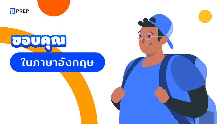 วิธีการขอบคุณภาษาอังกฤษ - รวมคำขอบคุณสั้น ๆ และใช้ได้จริง