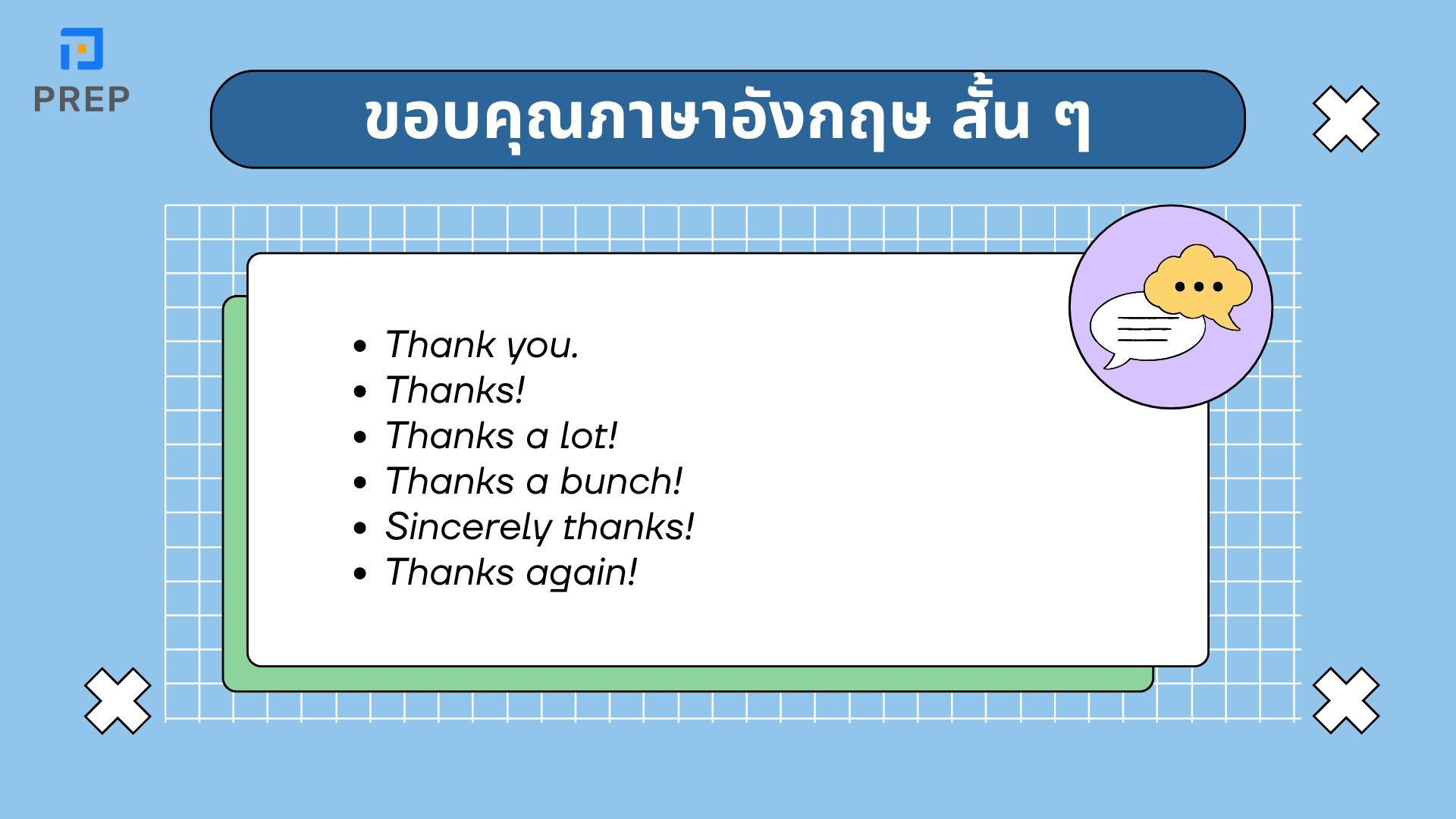 วิธีการขอบคุณภาษาอังกฤษ - รวมคำขอบคุณสั้น ๆ และใช้ได้จริง