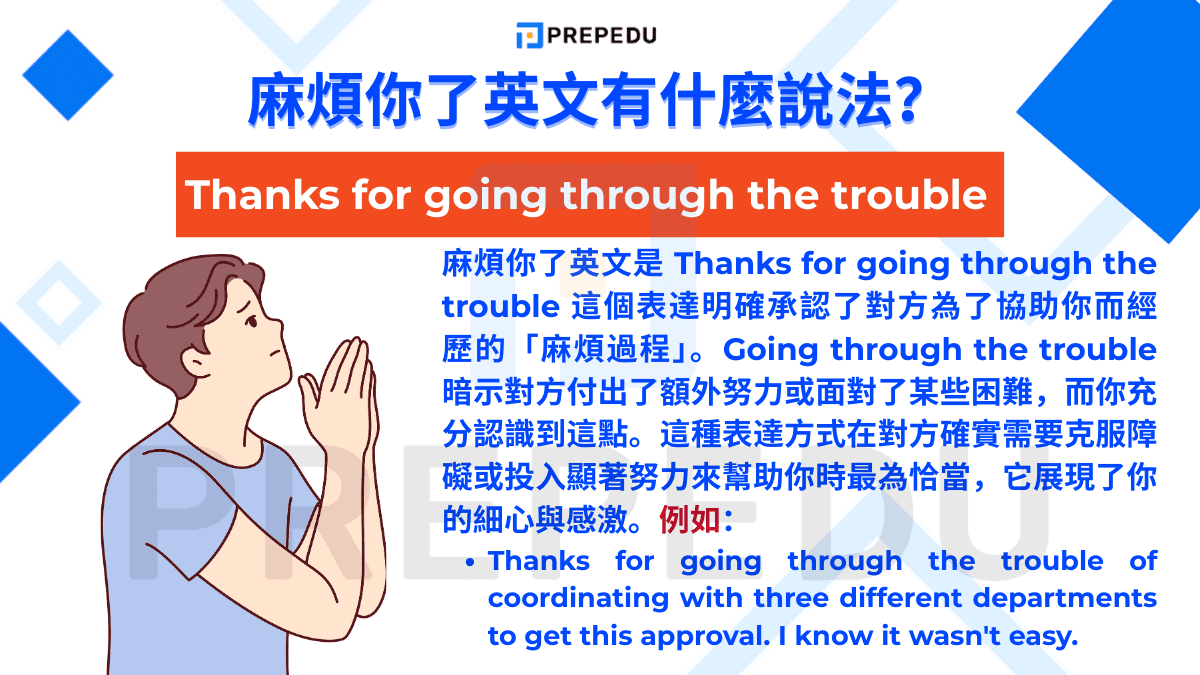 麻煩你了英文是 Thanks for going through the trouble 