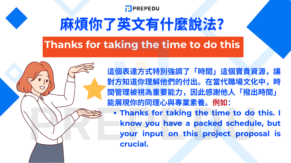 如果想說麻煩你了英文可以使用 Thanks for taking the time to do this 的句型。