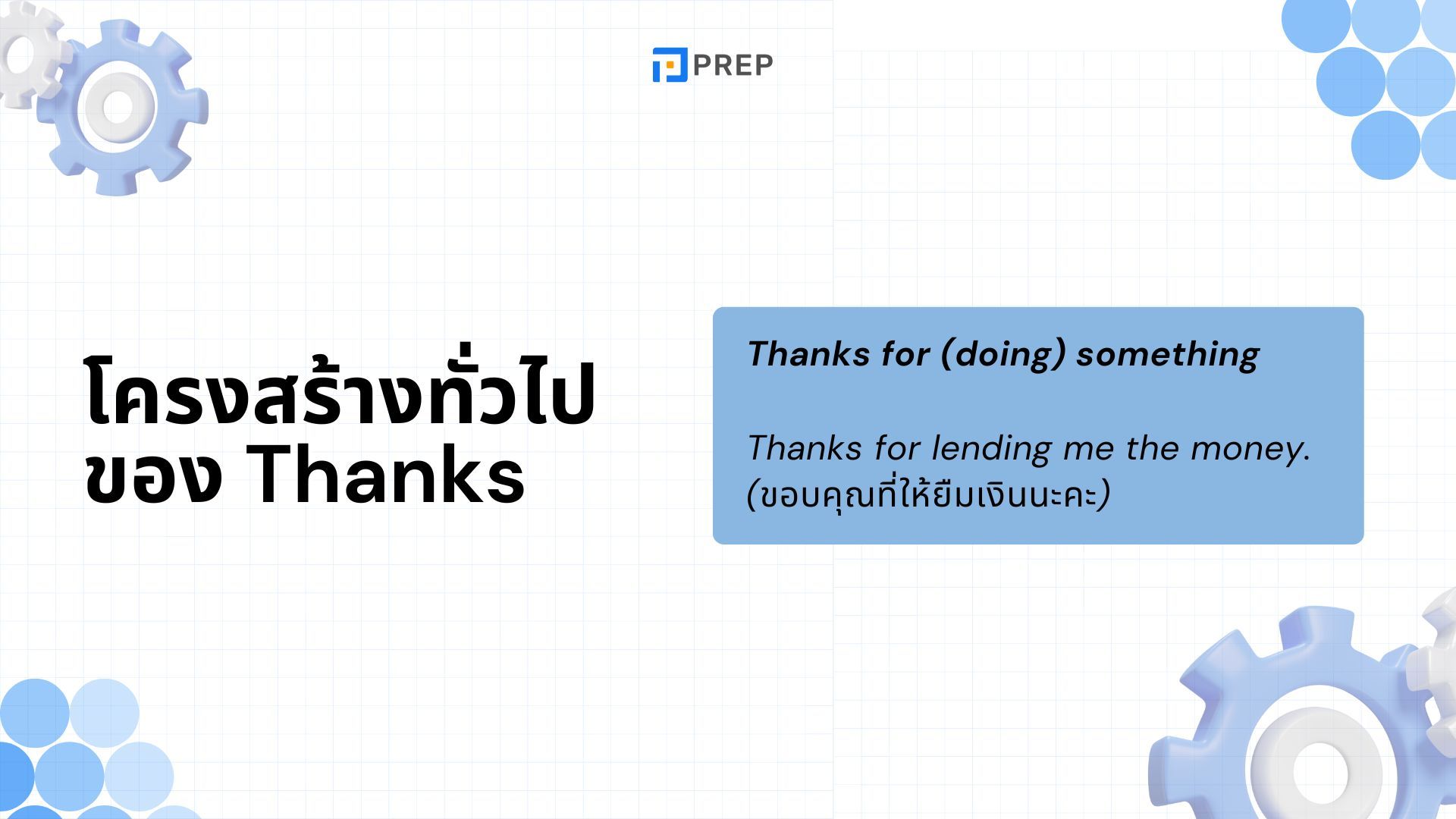 การแยกแยะการใช้คำ Thanks กับ Thank you ในภาษาอังกฤษ