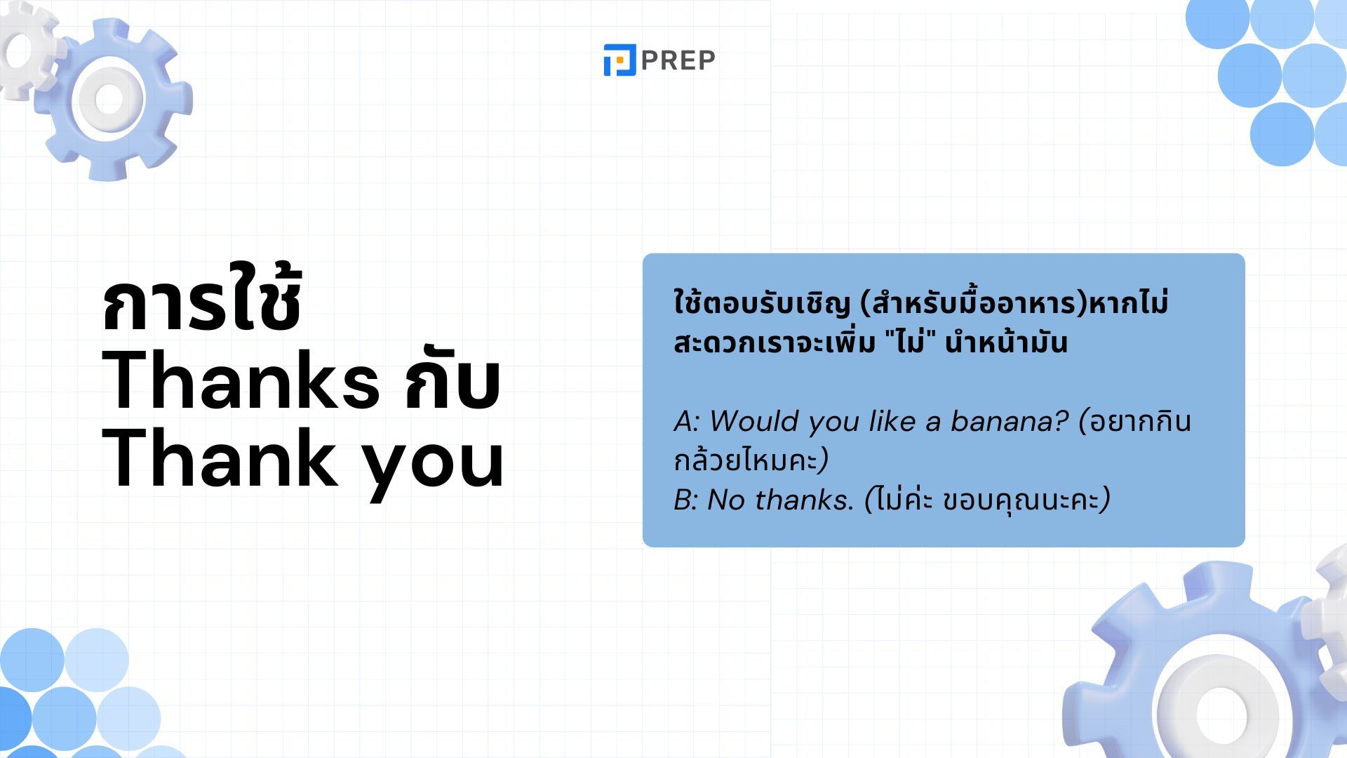 การแยกแยะการใช้คำ Thanks กับ Thank you ในภาษาอังกฤษ