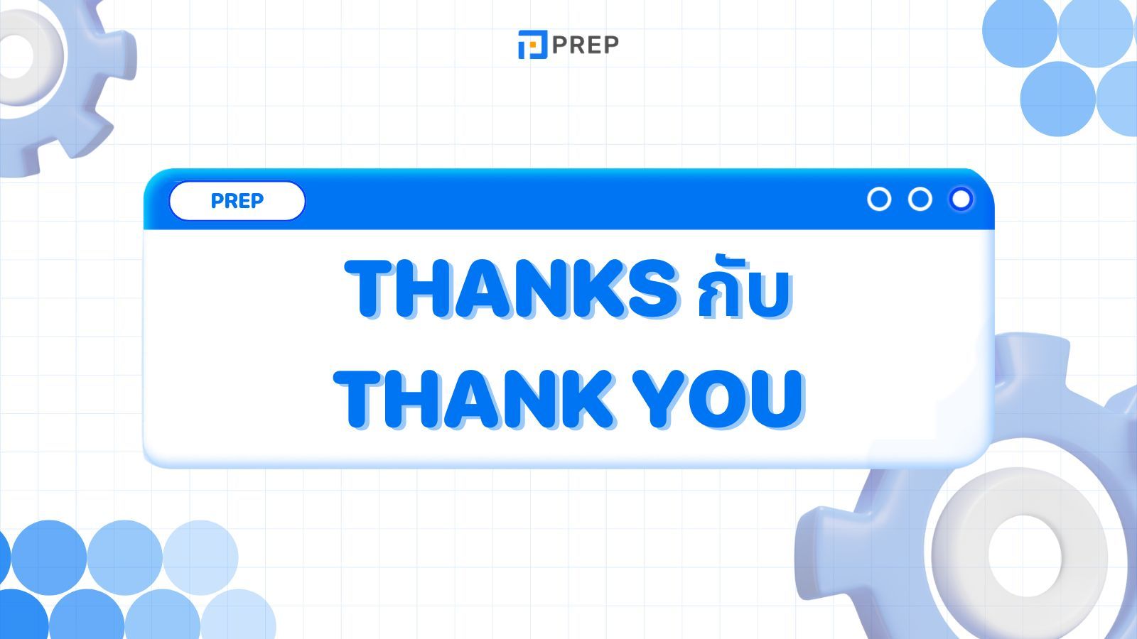 การแยกแยะการใช้คำ Thanks กับ Thank you ในภาษาอังกฤษ