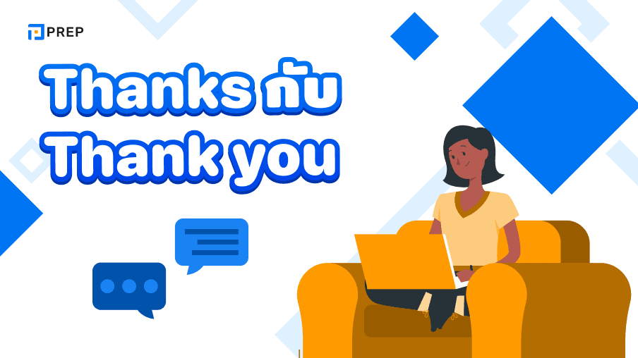 การแยกแยะการใช้คำ Thanks กับ Thank you ในภาษาอังกฤษ
