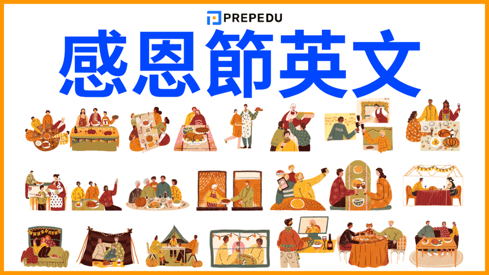 感恩節英文