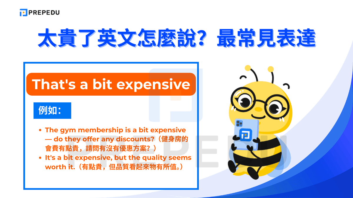 That's a bit expensive 是太貴了英文的常用表達。