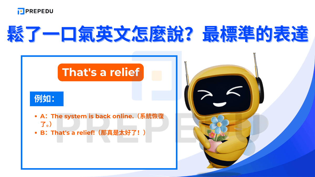 That's a relief 是一個反應式的表達