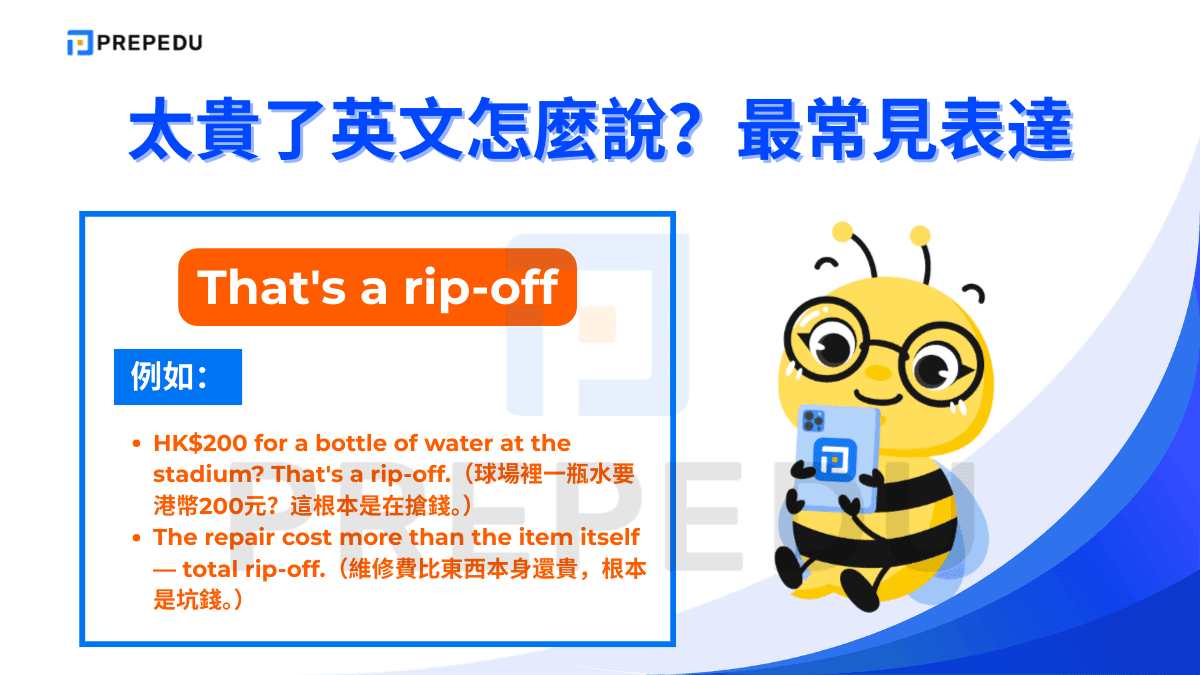 That's a rip-off 是英文口語中極具感染力的說法