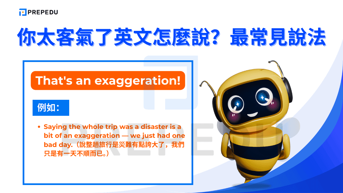 「That's an exaggeration」是比「You're exaggerating」更客觀的說法。