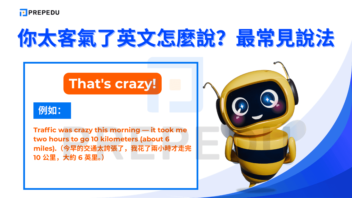 如果想表達太誇張了英文可以説 That's crazy!