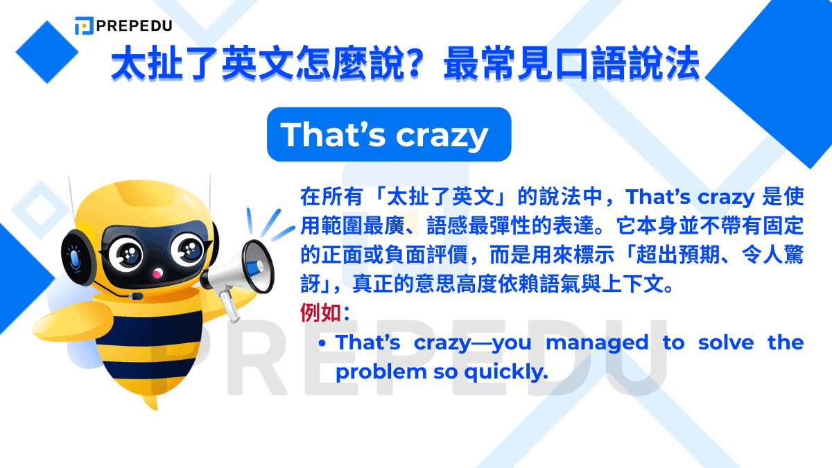 在所有「太扯了英文」的說法中，That’s crazy 是使用範圍最廣、語感最彈性的表達
