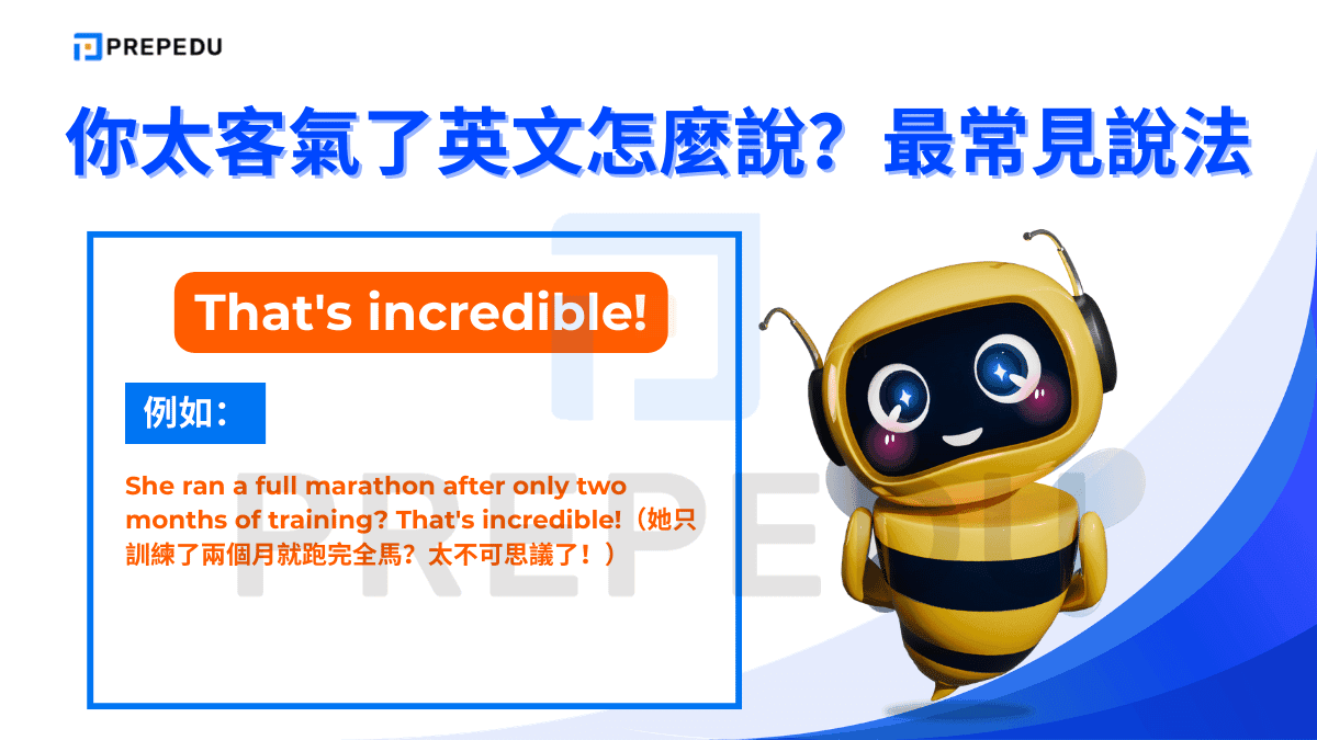 That's incredible 正面版本的「太誇張了英文」