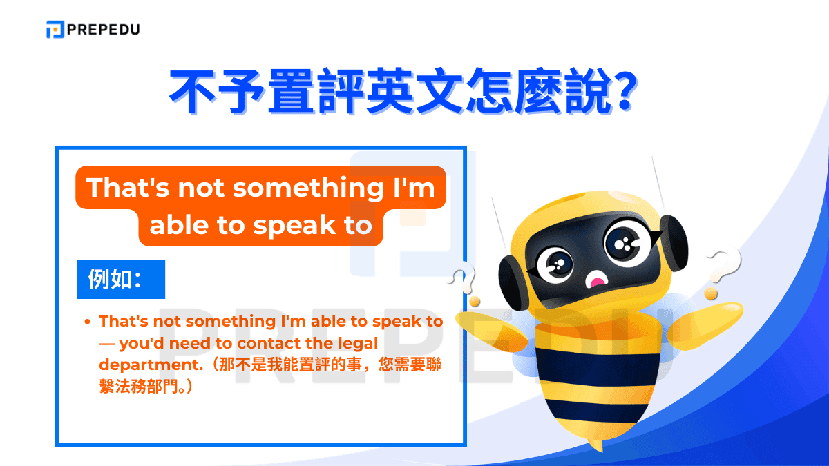 That's not something I'm able to speak to 是職場與正式場合中相當地道的不予置評英文表達