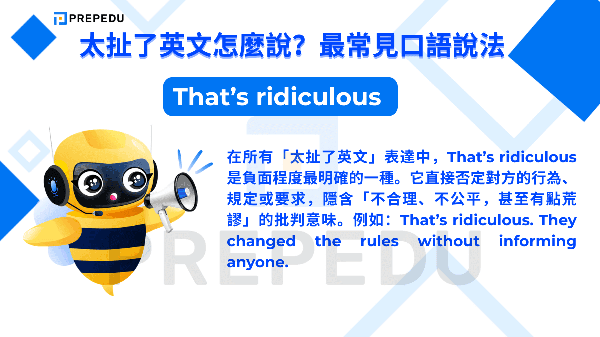 在所有「太扯了英文」表達中，That’s ridiculous 是負面程度最明確的一種