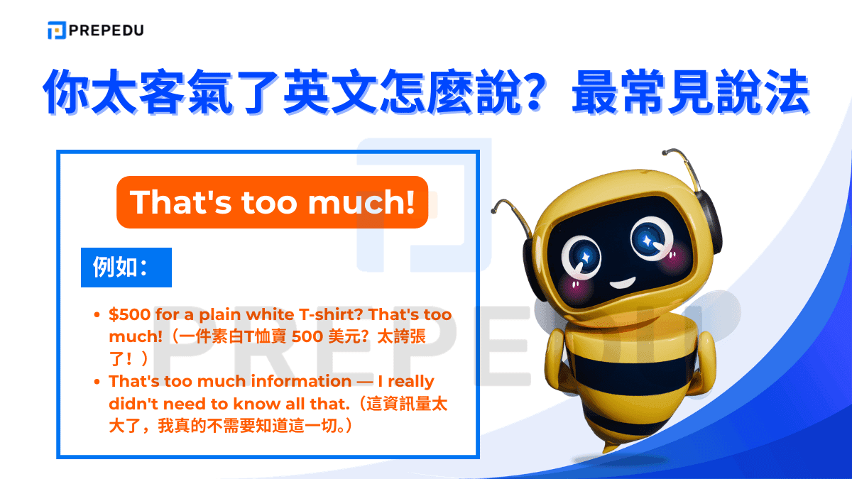 如果想表達太誇張了英文可以説 That's too much!。