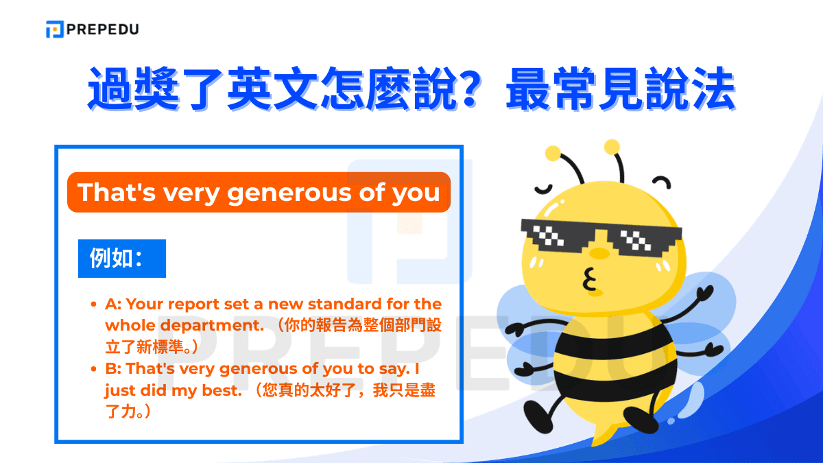 That's very generous of you」通常在對方給予特別厚道