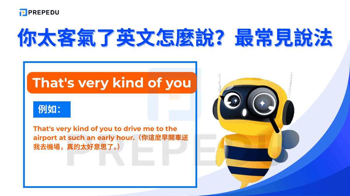 你太客氣了英文是 That's very kind of you。