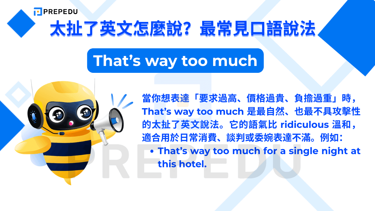 當你想表達「要求過高、價格過貴、負擔過重」時，That’s way too much 是最自然