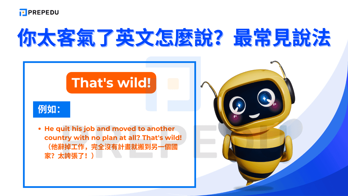 That's wild 是現代口語中極為流行的誇張英文說法