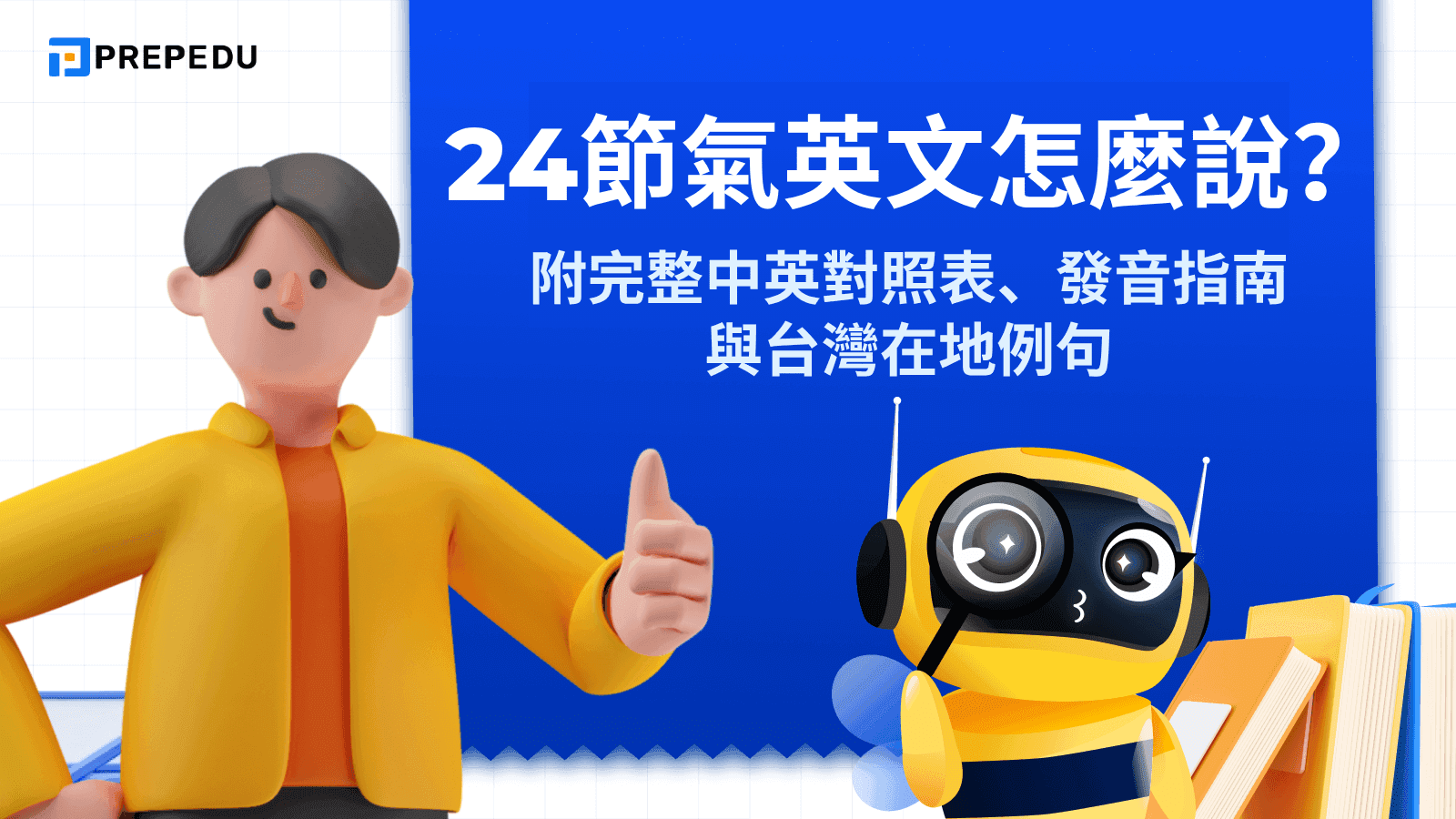 24 節氣英文怎麼說？
