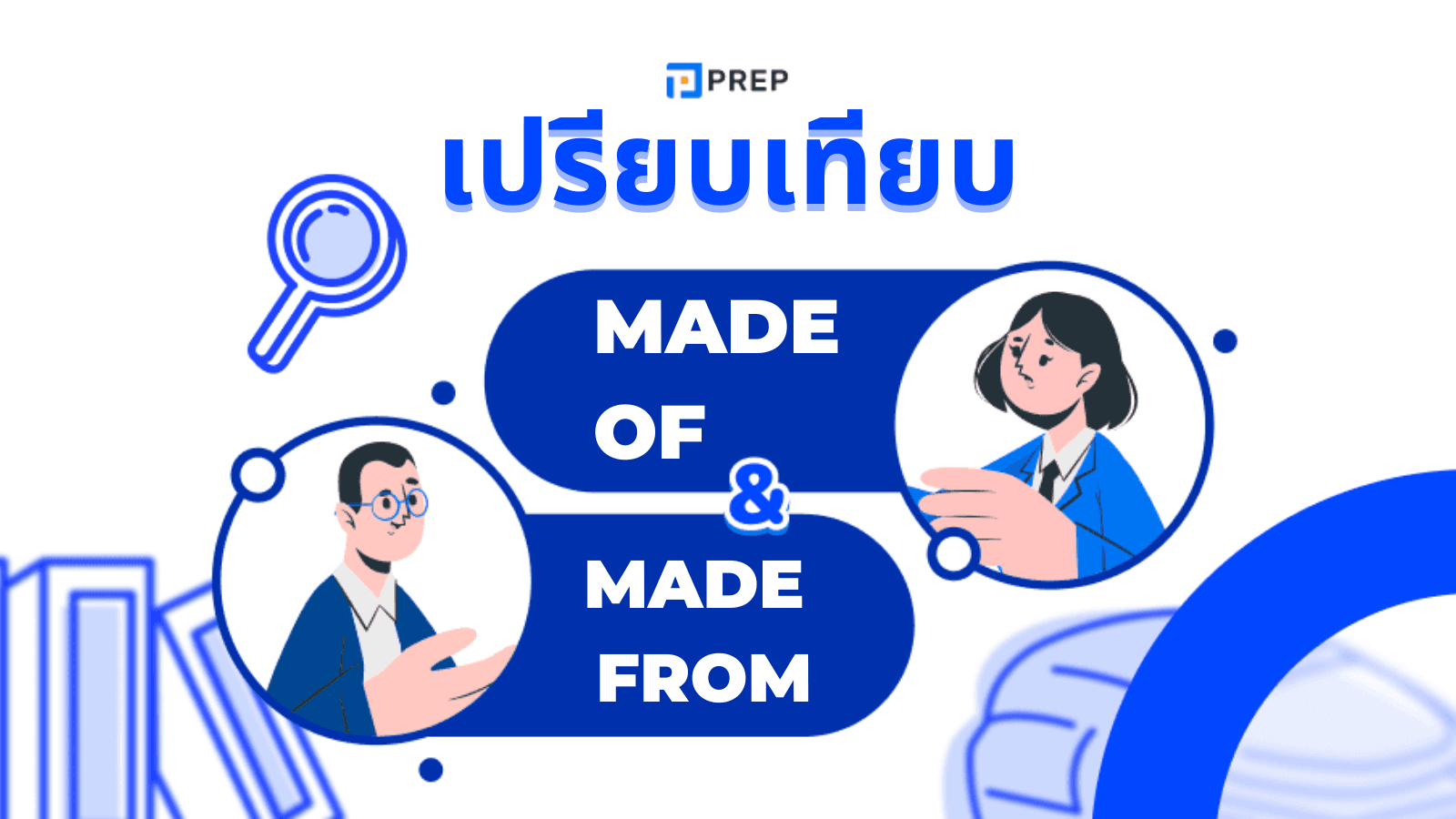 Made of vs Made from ความแตกต่างและการใช้ในภาษาอังกฤษ