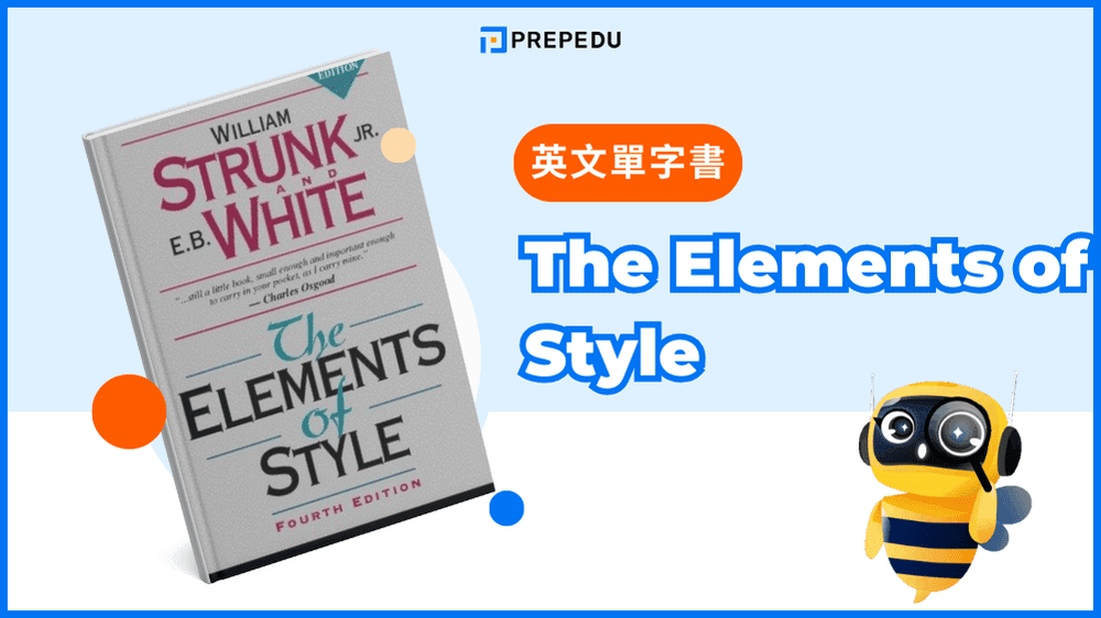 寫作風格指南：《The Elements of Style》