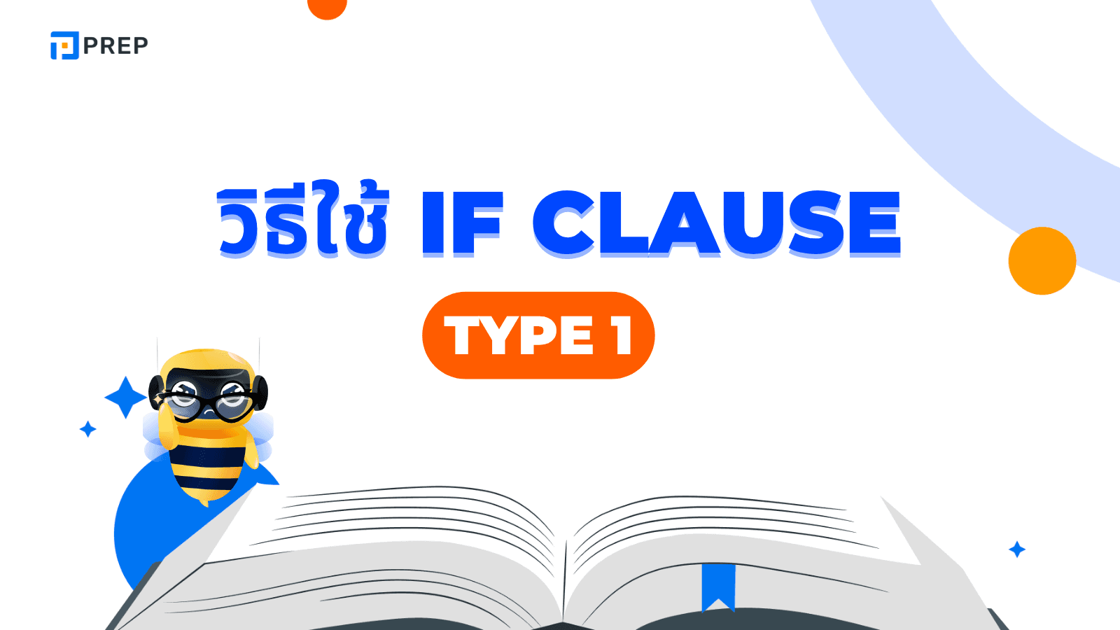 If Clause Type 1 การใช้และตัวอย่างประโยคภาษาอังกฤษ