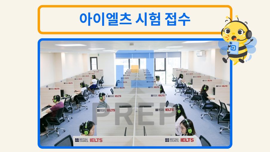 IDP 및 BC 주관 아이엘츠 시험 접수 가이드: 신속하고 정확한 등록 절차의 총정리