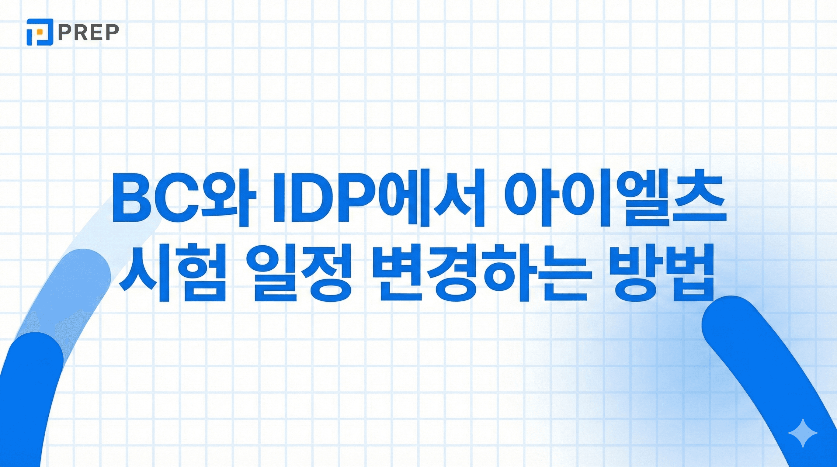 전국 BC 및 IDP 주관 최신 아이엘츠 시험 일정 총정리