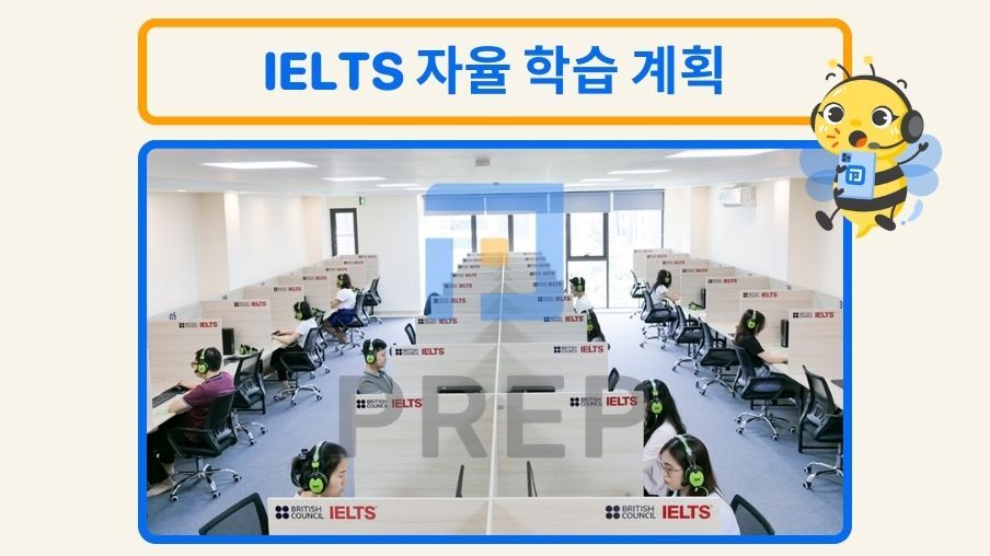 IELTS 자율 학습 계획: 초보자를 위한 완벽 가이드