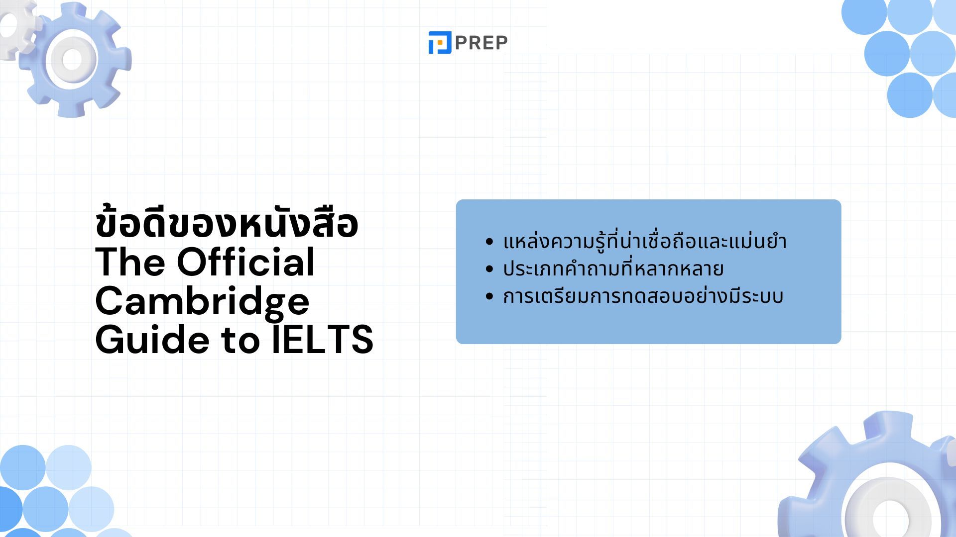 รีวิวหนังสือ The Official Cambridge Guide to IELTS - คู่มือครบวงจรสำหรับการสอบ IELTS