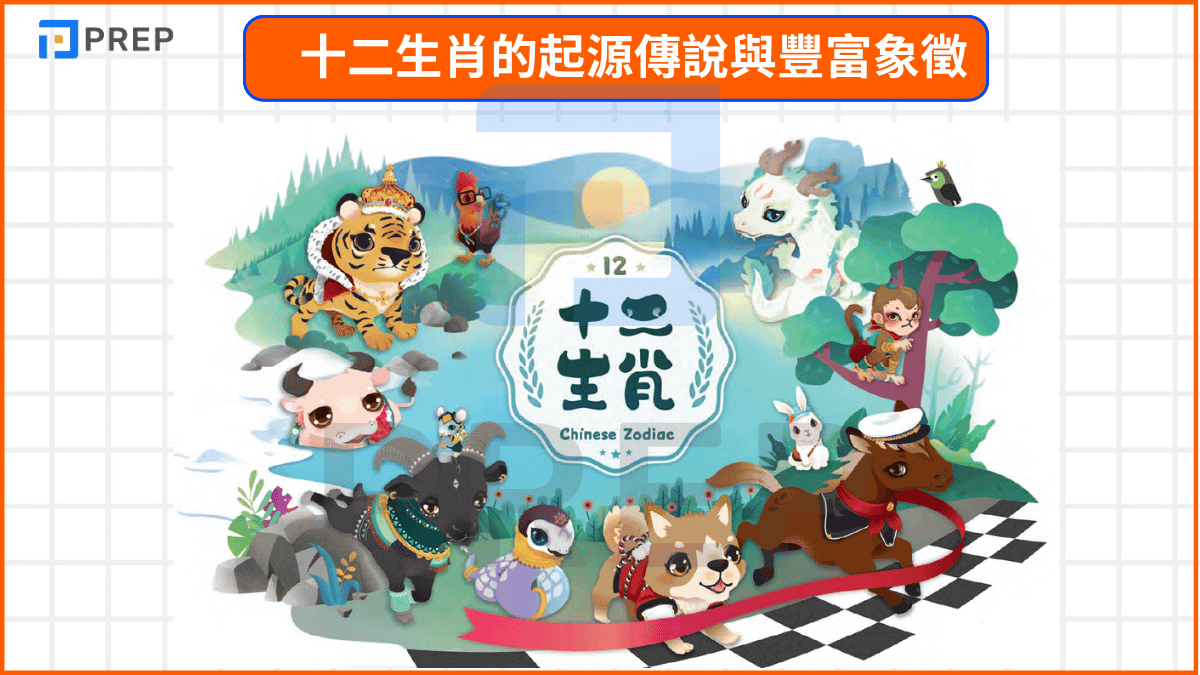 十二生肖的起源傳說與豐富象徵