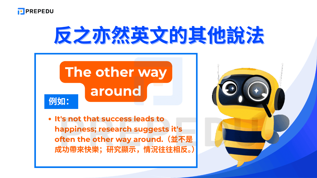the other way around 是最貼近母語人士口語習慣的反之亦然英文說法