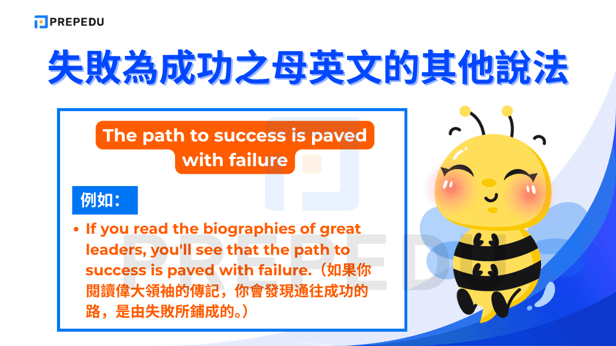 The path to success is paved with failure 的意思