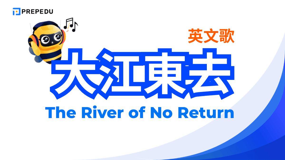 大江東去英文歌