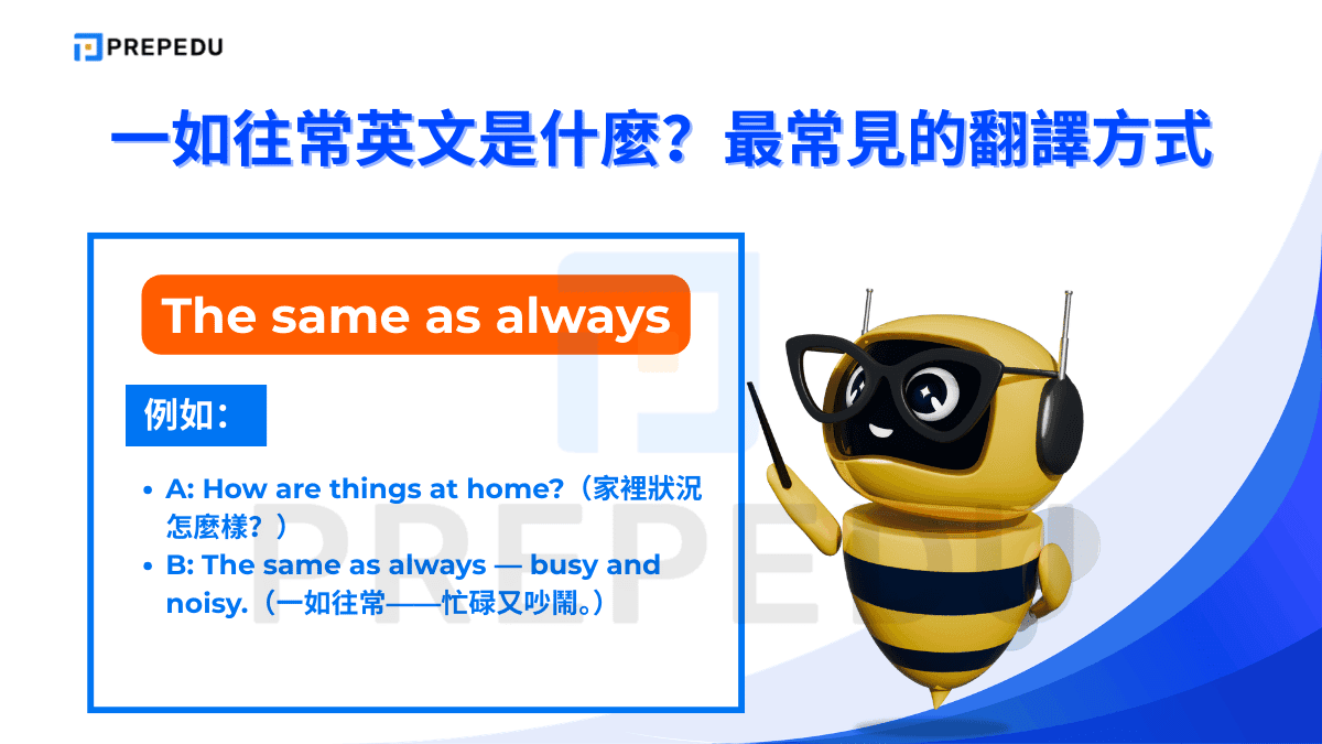 The same as always 強調的是一種持續性的一致狀態