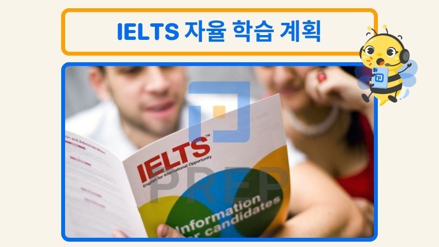 IELTS 자율 학습 계획: 초보자를 위한 완벽 가이드