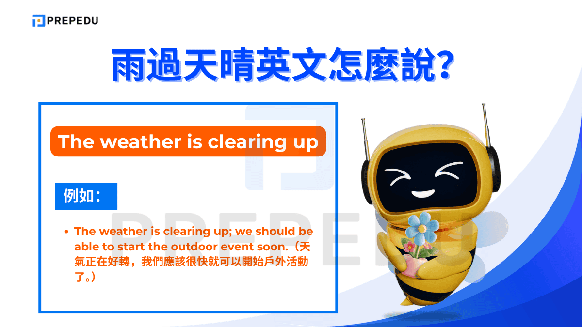 雨過天晴英文可以説 The weather is clearing up。