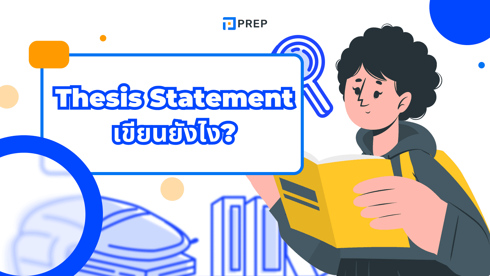 Thesis Statement คืออะไร? โครงสร้างและตัวอย่างใน Essay