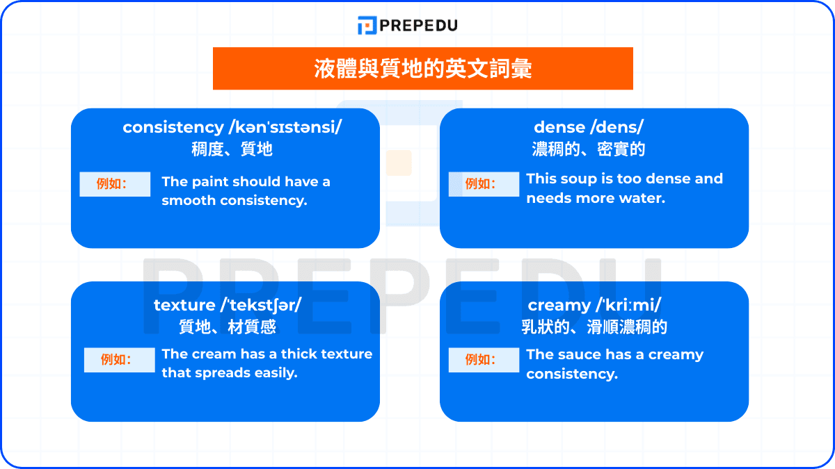 液體與質地的英文詞彙