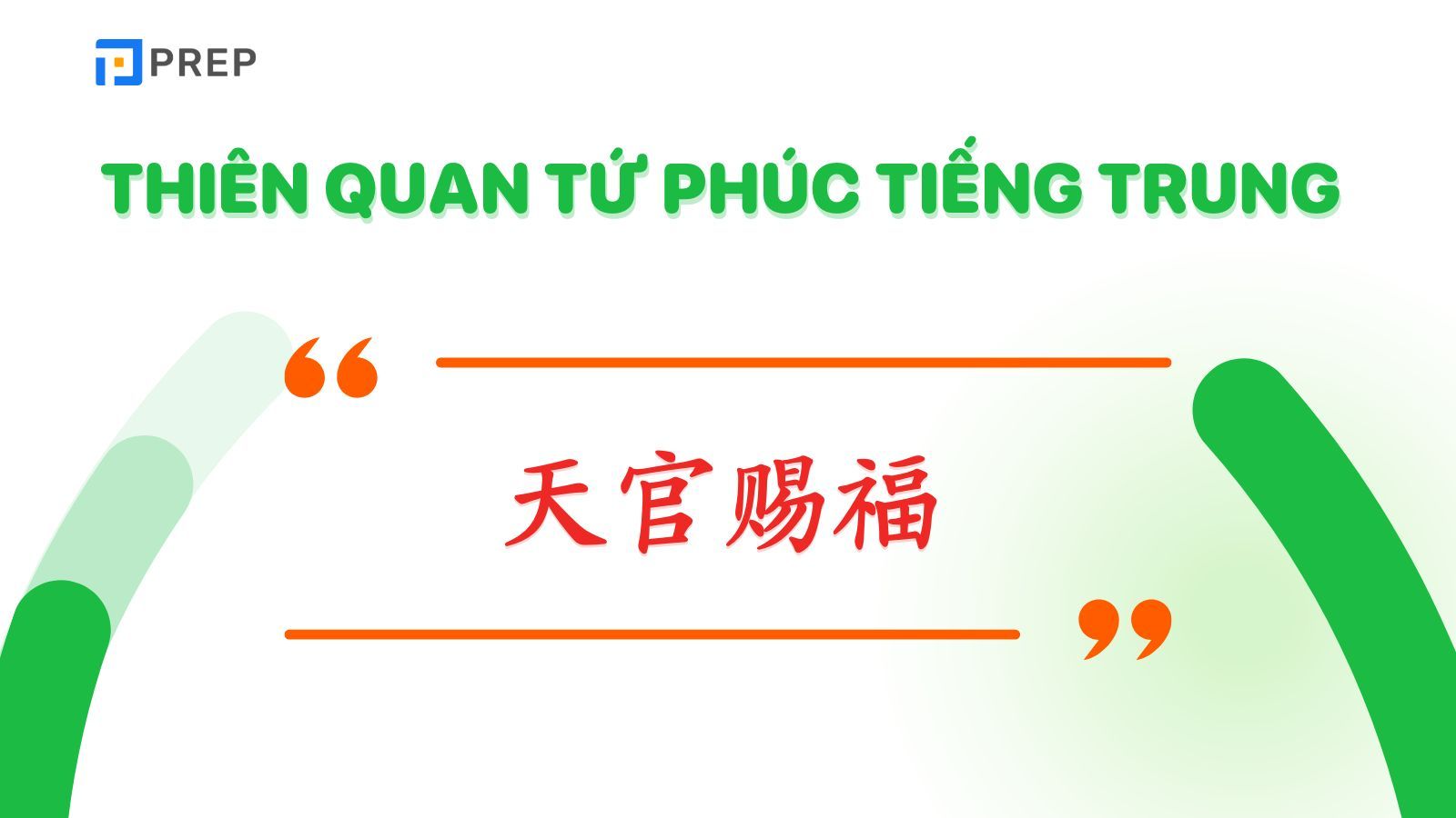 Thiên quan tứ phúc tiếng Trung là 天官赐福