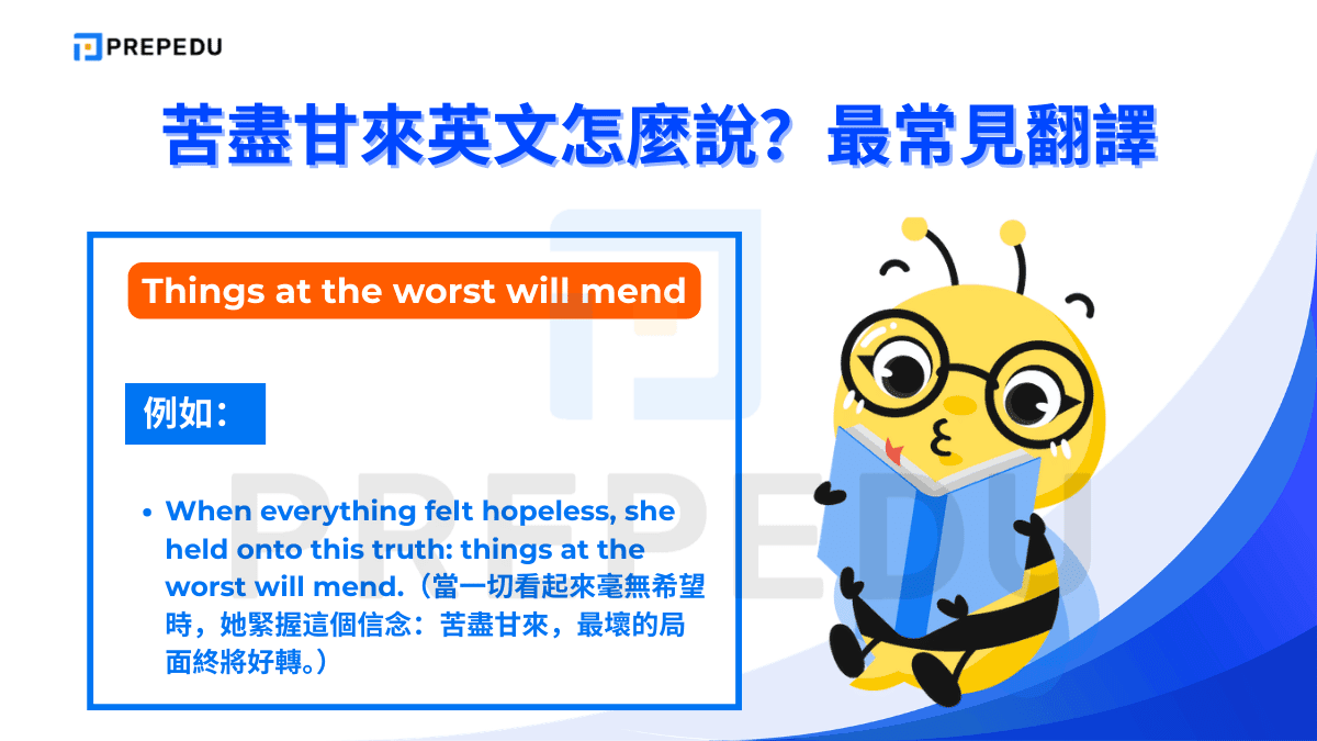 Things at the worst will mend 出自莎士比亞時代的英文傳統