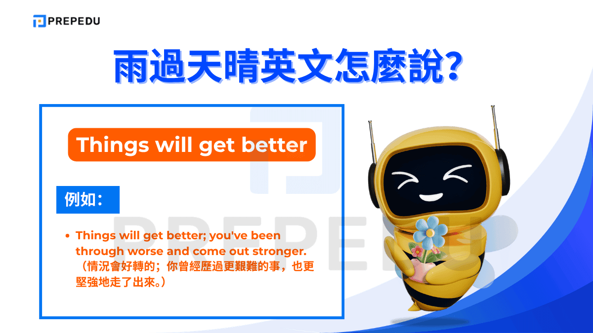 如果想說雨過天晴英文，可以使用 Things will get better。
