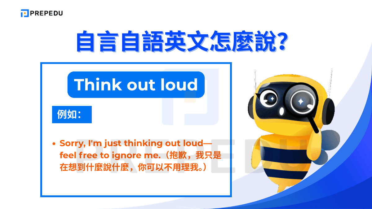 如果想表達自言自語英文可以説「Think out loud」。