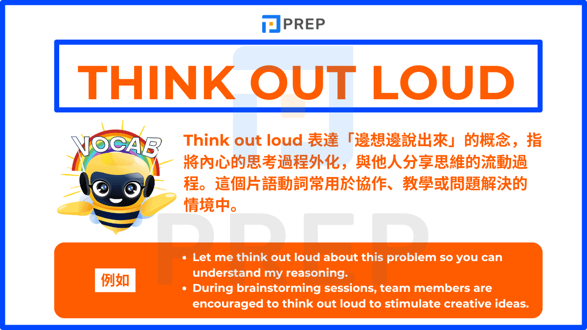 Think out loud 表達「邊想邊說出來」的概念