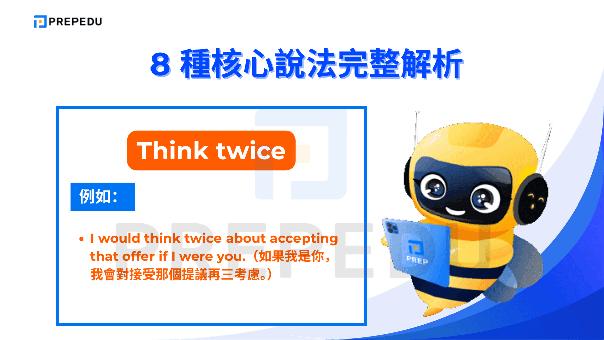 Think twice 是「三思而後行英文」中最口語、最直接的表達