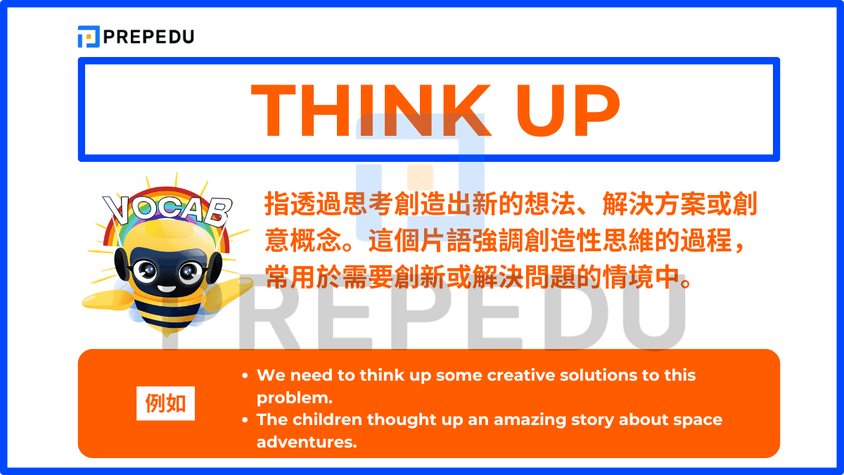 Think up 指透過思考創造出新的想法、解決方案或創意概念