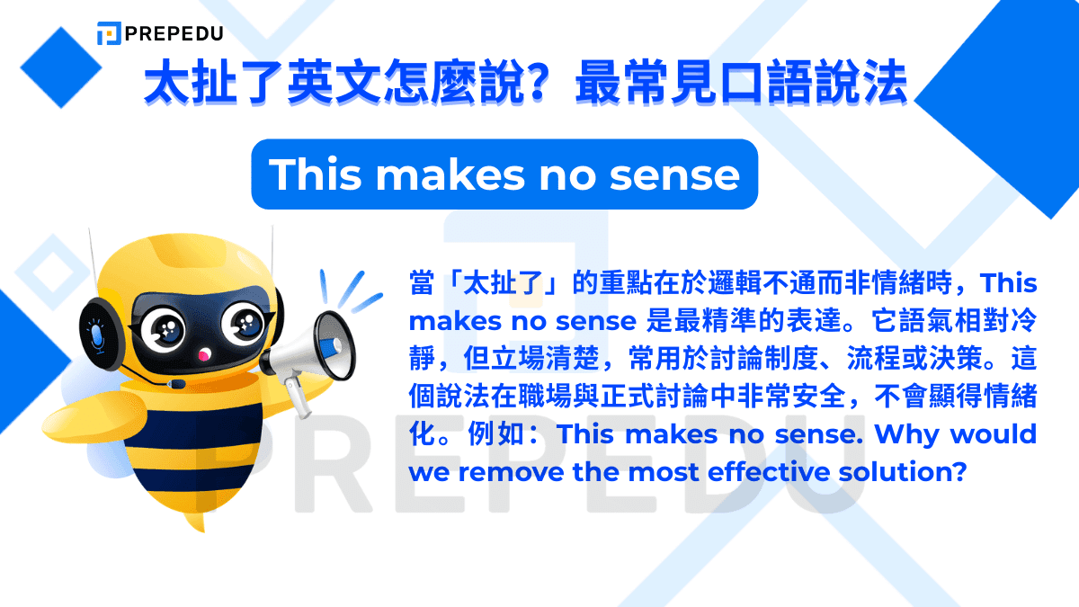 當「太扯了」的重點在於邏輯不通而非情緒時，This makes no sense 是最精準的表達